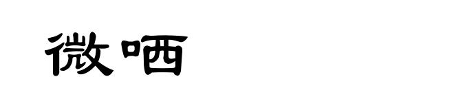微哂