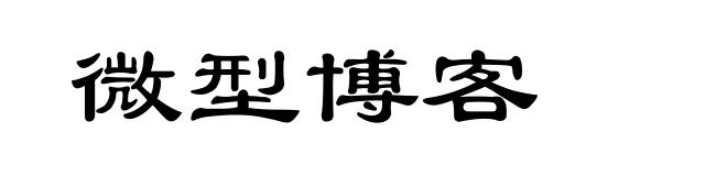 微型博客