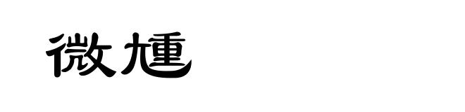 微尰