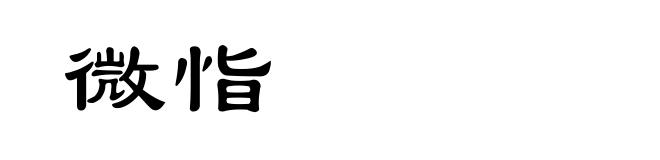 微恉