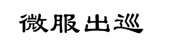 微服出巡
