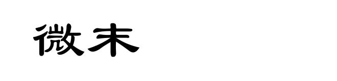 微末