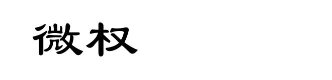 微权