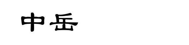 中岳