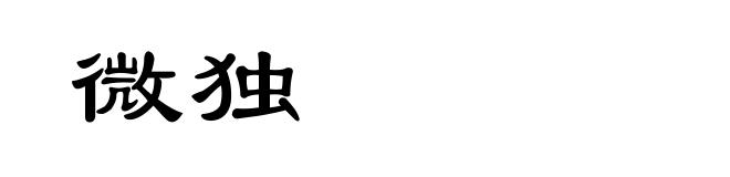 微独