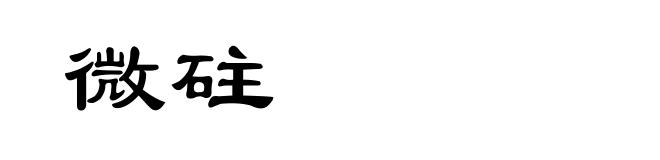 微砫