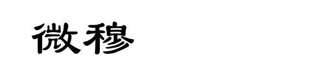 微穆