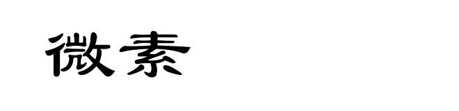 微素