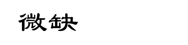 微缺