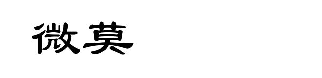 微莫