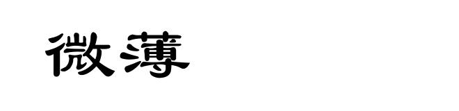 微薄
