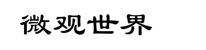 微观世界