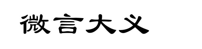 微言大义