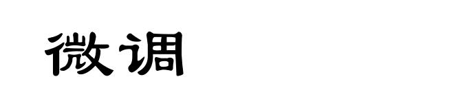 微调
