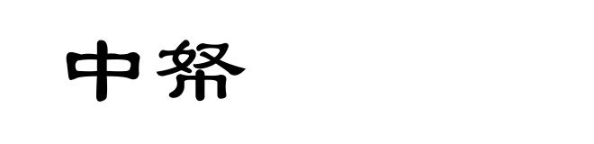 中帑