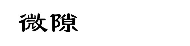 微隙