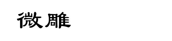 微雕