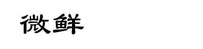 微鲜