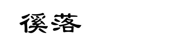 徯落
