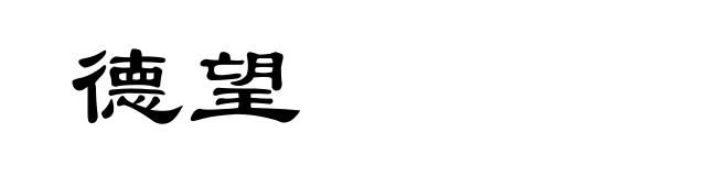 德望
