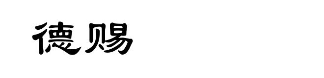 德赐