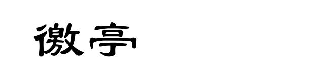 徼亭
