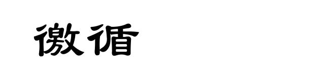 徼循