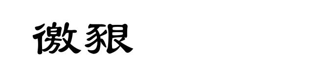 徼豤