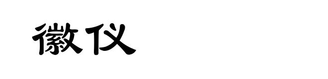 徽仪