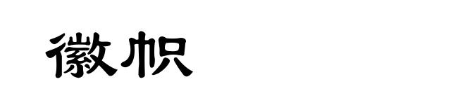 徽帜