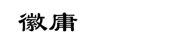 徽庸