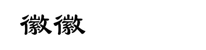 徽徽