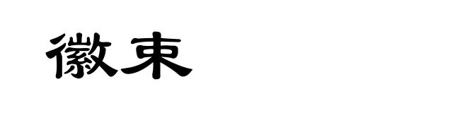 徽束