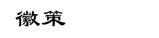 徽策