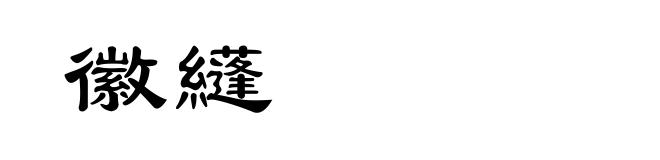徽纄