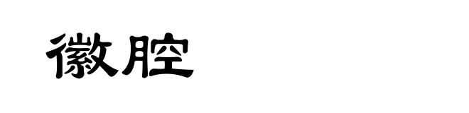 徽腔