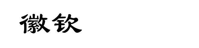 徽钦