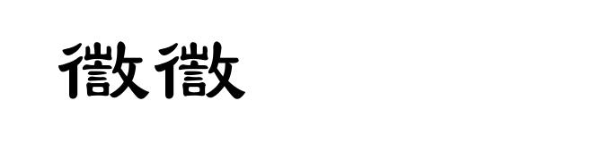 徾徾