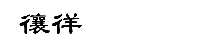 忀徉