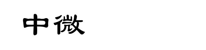 中微
