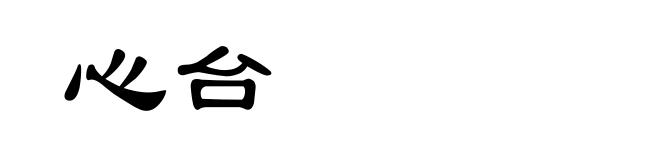 心台