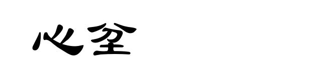 心坌