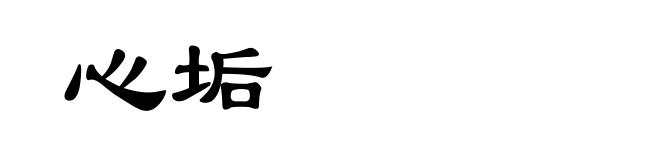 心垢