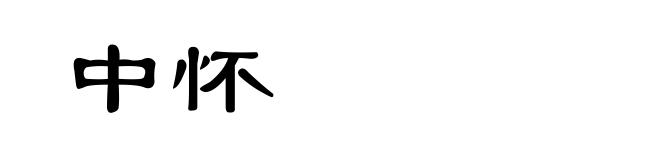 中怀