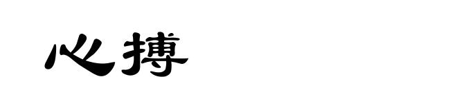 心搏