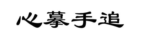 心摹手追