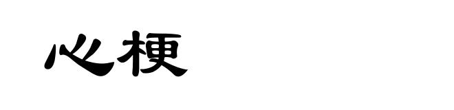 心梗