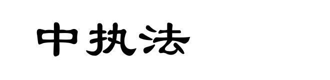 中执法