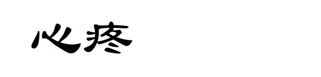 心疼