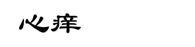 心痒